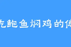 爱吃鲍鱼焖鸡的傅景