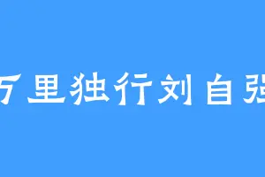 万里独行刘自强