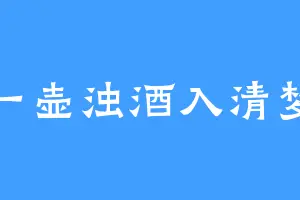 一壶浊酒入清梦