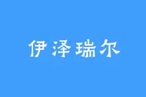 伊泽瑞尔