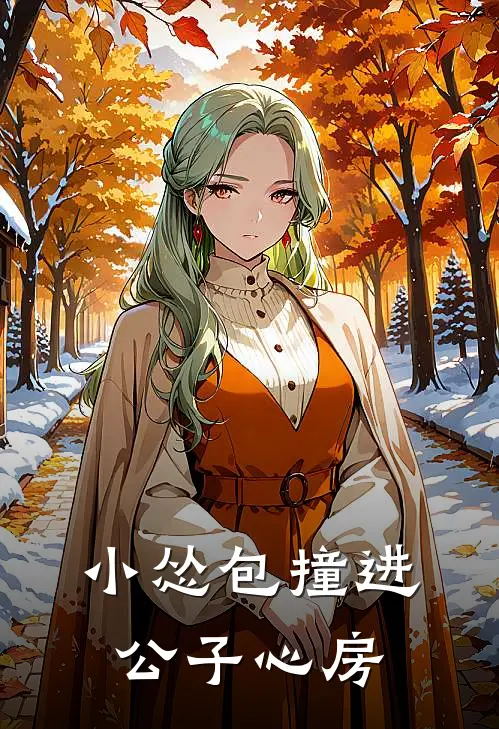 小怂包撞进公子心房