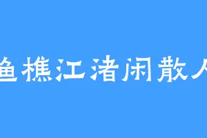 渔樵江渚闲散人