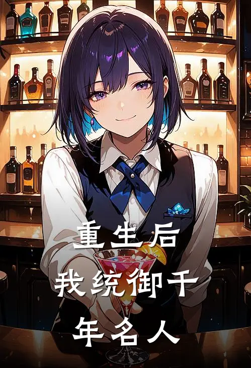 重生后，我统御千年名人