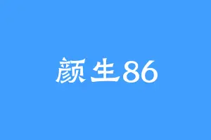 颜生86
