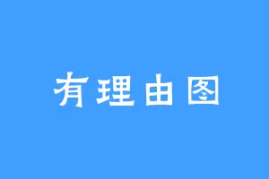 有理由图