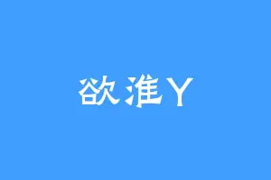 欲淮Y