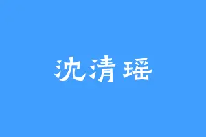沈清瑶