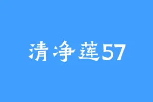 清净莲57