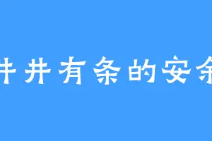井井有条的安余
