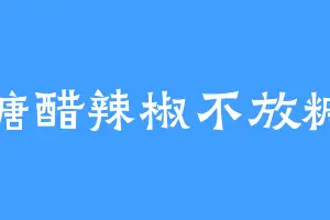 糖醋辣椒不放糖