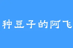 种豆子的阿飞