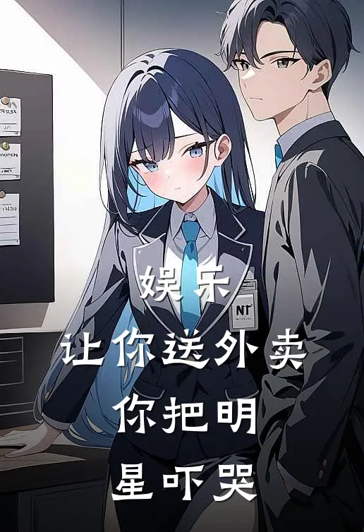 娱乐：让你送外卖，你把明星吓哭