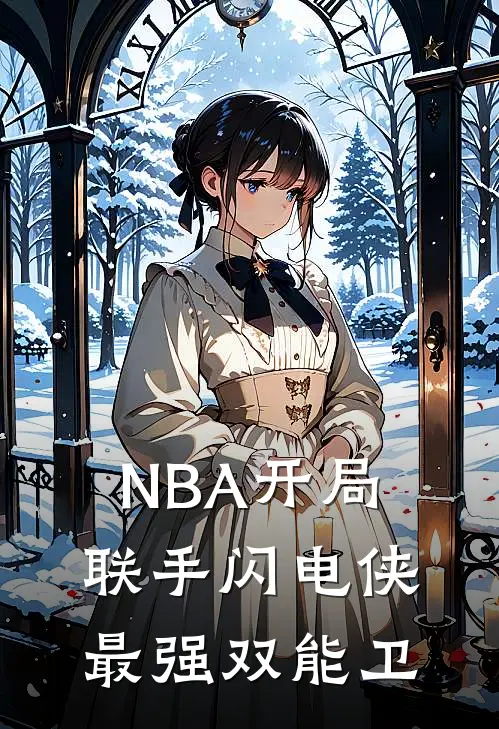 NBA开局联手闪电侠最强双能卫