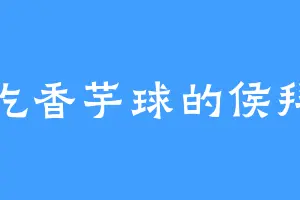 爱吃香芋球的侯拜相