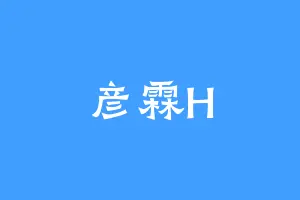 彦霖H