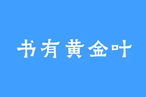 书有黄金叶