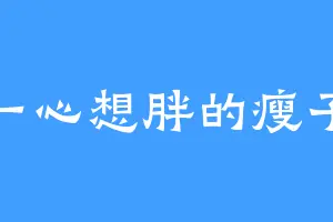 一心想胖的瘦子