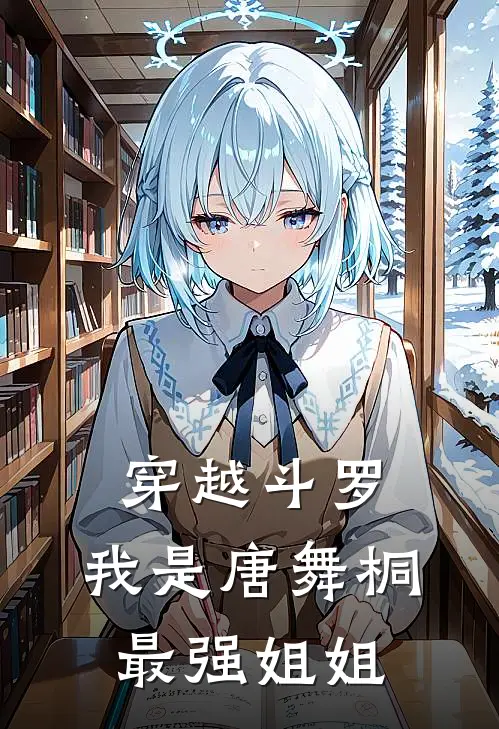 穿越斗罗，我是唐舞桐最强姐姐