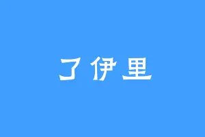 了伊里