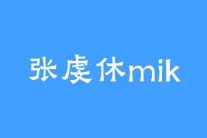 张虔休mik