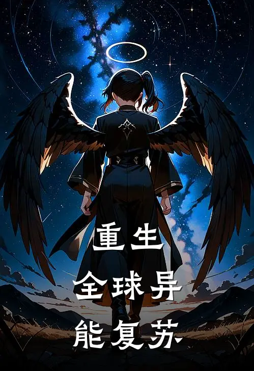 重生：全球异能复苏