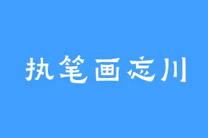 执笔画忘川