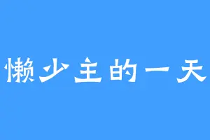 懒少主的一天