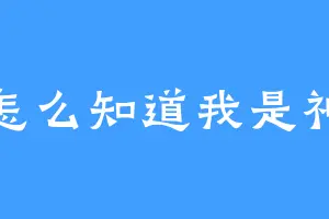 你怎么知道我是神人