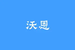 沃恩