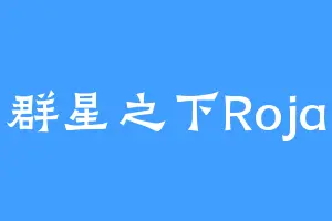 群星之下Roja