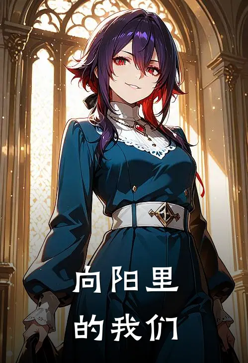 向阳里的我们