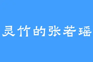 灵竹的张若瑶