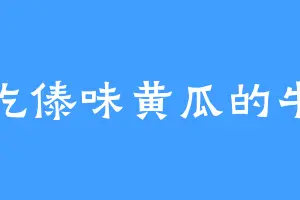 爱吃傣味黄瓜的牛兽