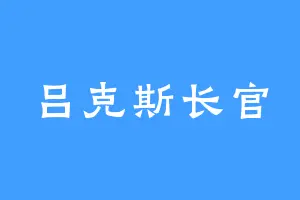 吕克斯长官