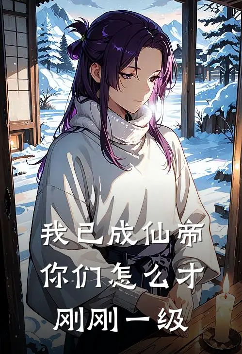 我已成仙帝，你们怎么才刚刚一级