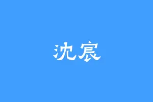 沈宸
