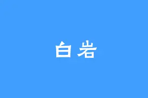 白岩