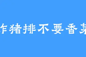 炸猪排不要香菜