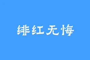 绯红无悔