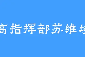 最高指挥部苏维埃宫