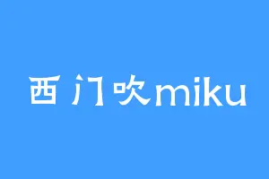 西门吹miku