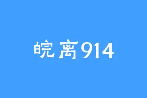 皖离914