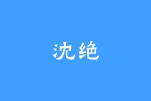 沈绝