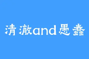 清澈and愚蠢