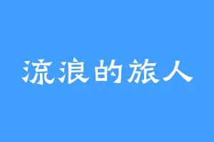 流浪的旅人