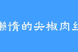 懒惰的尖椒肉丝