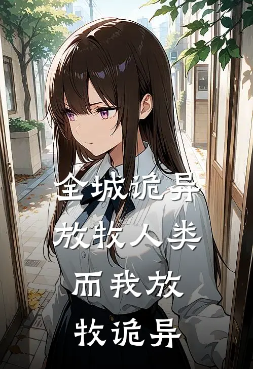 全城诡异放牧人类，而我放牧诡异