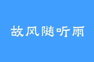 故风随听雨