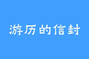 游历的信封