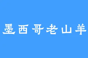 墨西哥老山羊